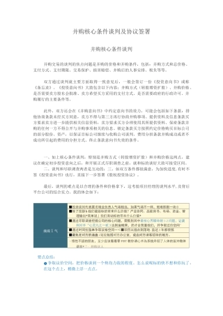 并购核心条件谈判及协议签署