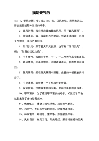 描写天气的四字词语