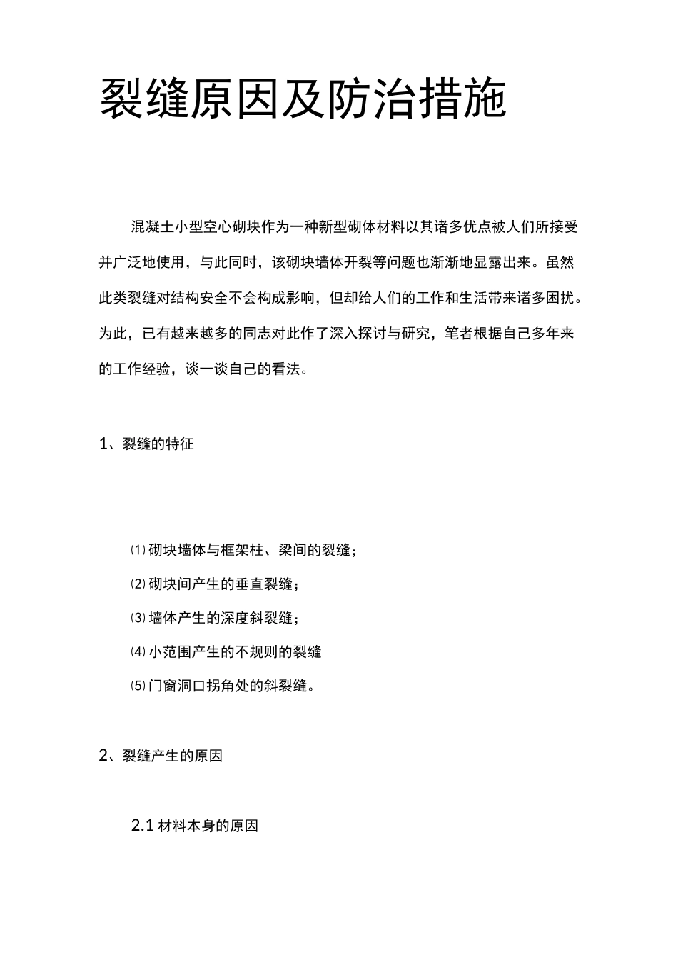 裂缝原因及防治措施_第1页