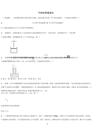 新教材人教版物理气体的等温变化习题含答案
