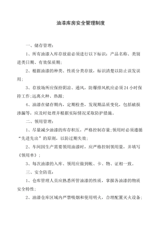 油漆库房安全管理制度