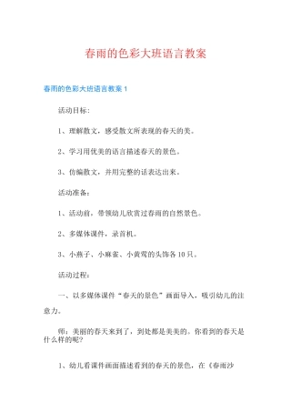 春雨的色彩大班语言教案