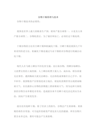 谷物干燥原理与技术讲解