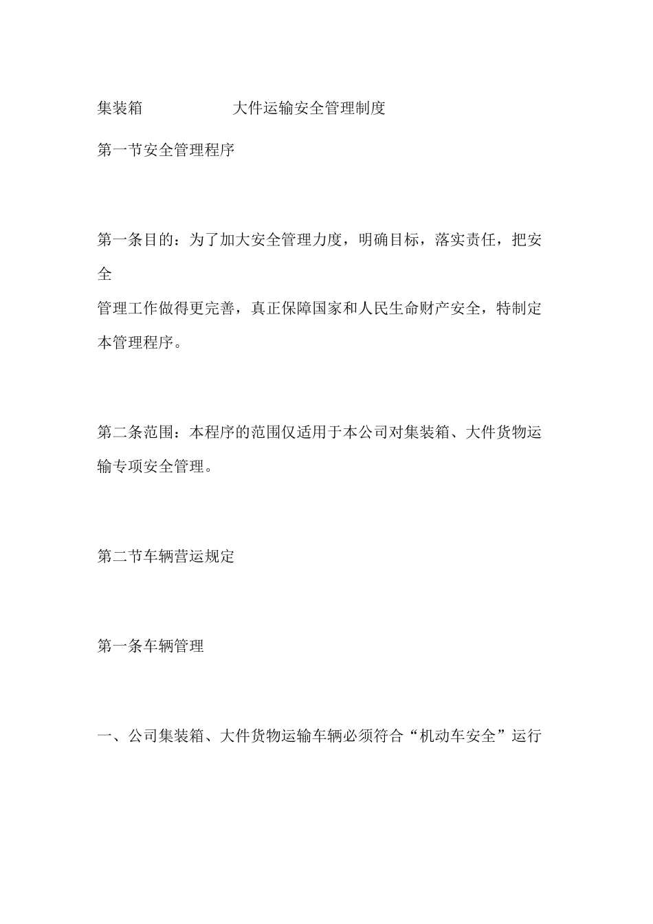 集装箱大件运输安全管理制度_第1页