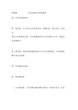 集装箱大件运输安全管理制度