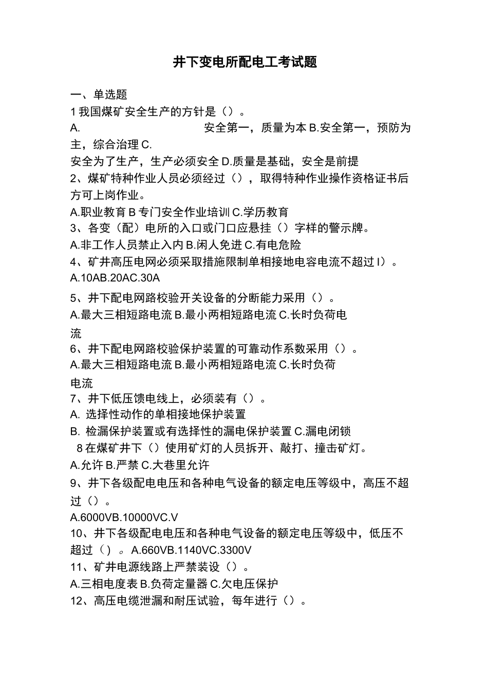 井下配电工试题及答案_第1页