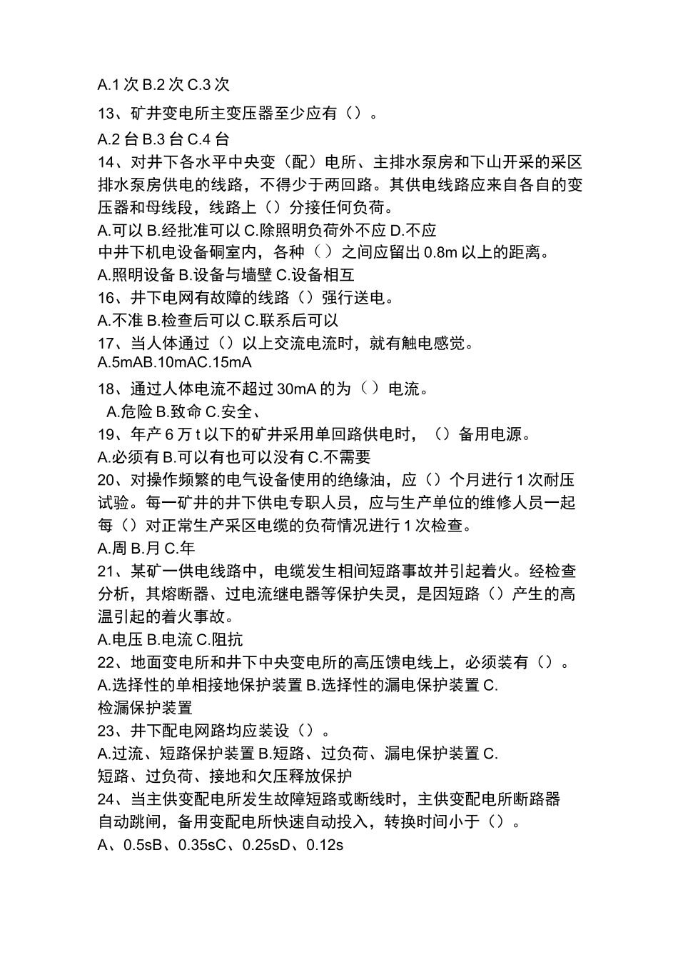 井下配电工试题及答案_第2页