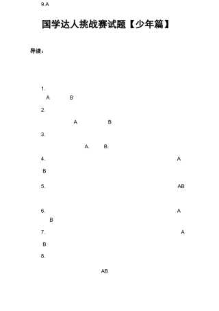 国学达人挑战赛试题【少年篇】