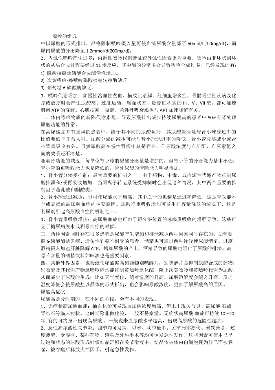 高尿酸血症事项注意_第2页