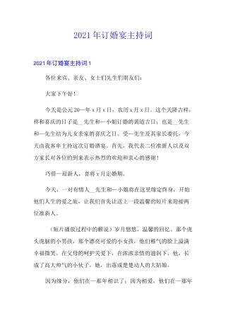 2021年订婚宴主持词