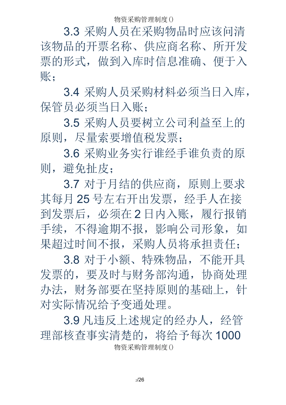 物资采购管理制度_第2页