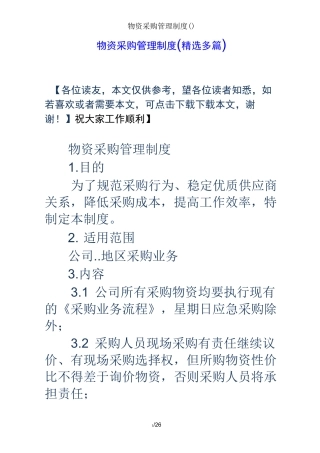 物资采购管理制度