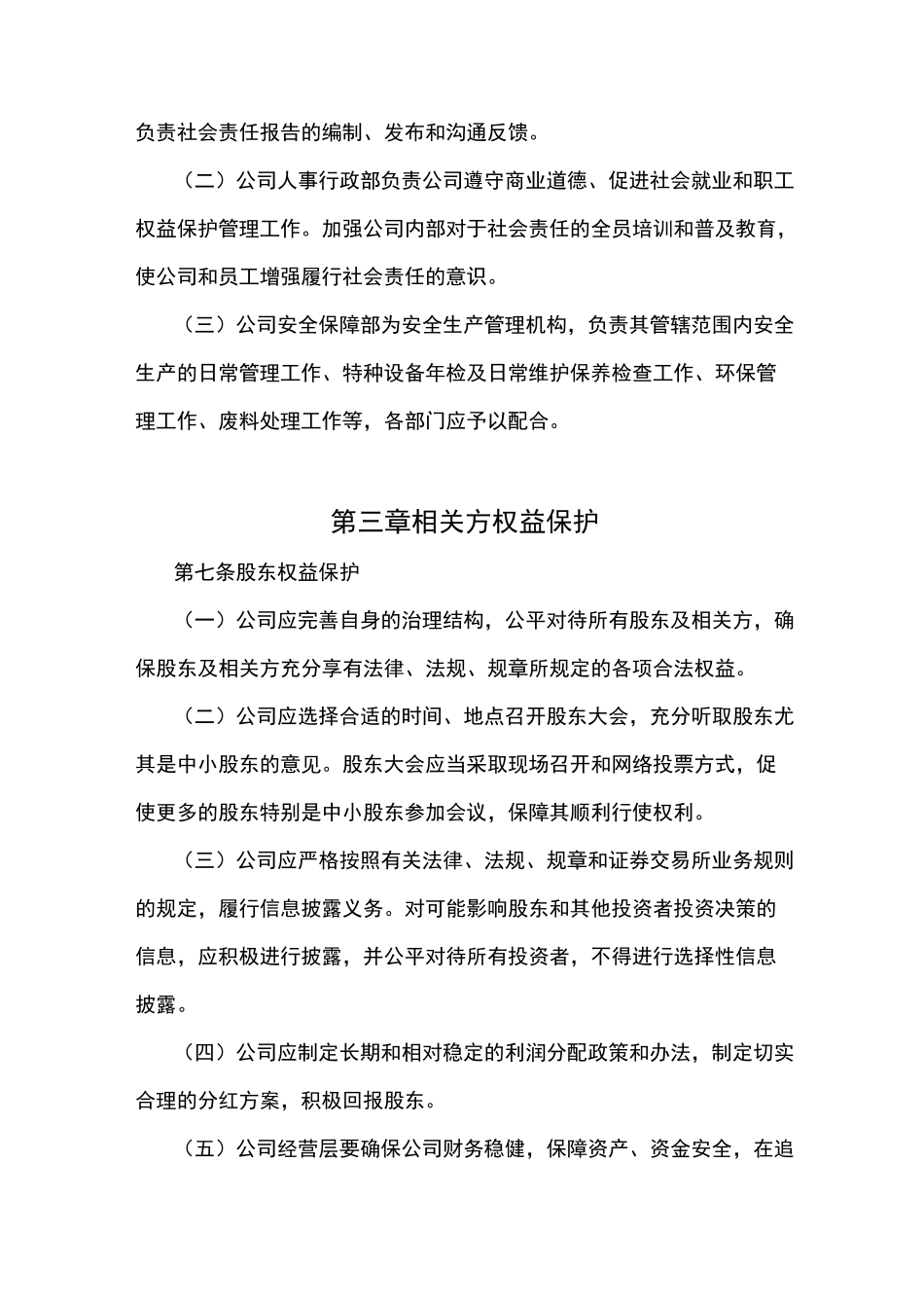 公司社会责任管理制度_第2页