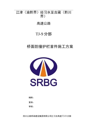 桥面防撞护栏首件施工方案..