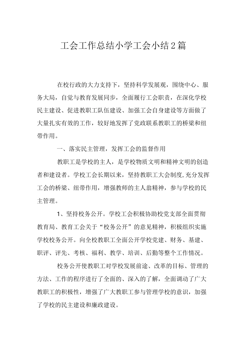 工会工作总结  小学工会小结2篇_第1页