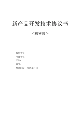 新产品开发技术协议