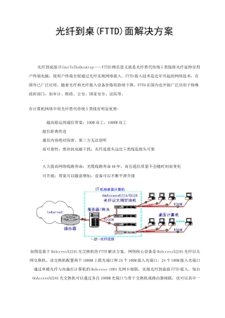 光纤到桌面综合布线方案