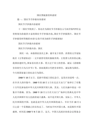 国庆黑板报资料素材