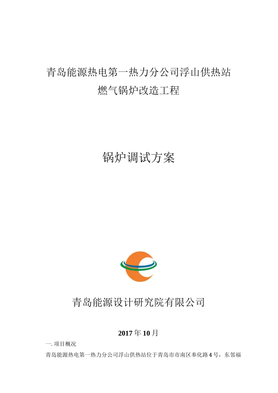 (完整版)天然气锅炉调试方案_第1页