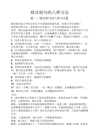 修改病句的八种方法