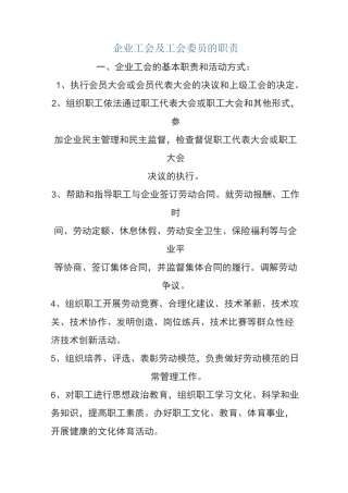 企业工会及工会委员的职责