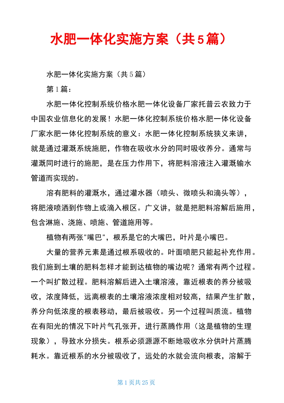 水肥一体化实施方案(共5篇)_第1页