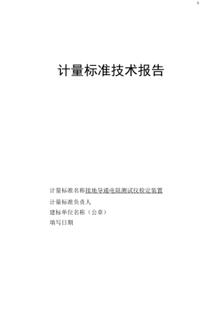 接地导通电阻测试仪技术报告