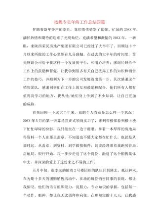 按揭专员年终工作总结四篇