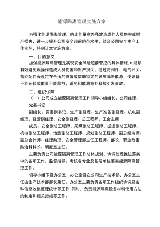 能源隔离管理实施方案2