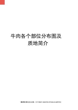 牛肉各个部位分布图及质地简介完整版
