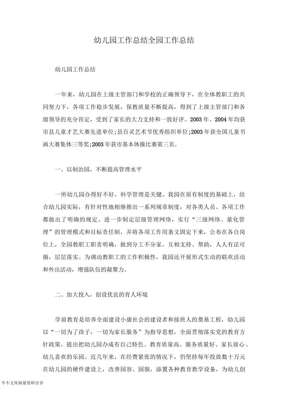 幼儿园工作总结全园工作总结_第1页
