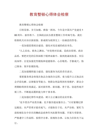 教育整顿心得体会检察