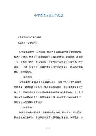 小学依法治校工作规划