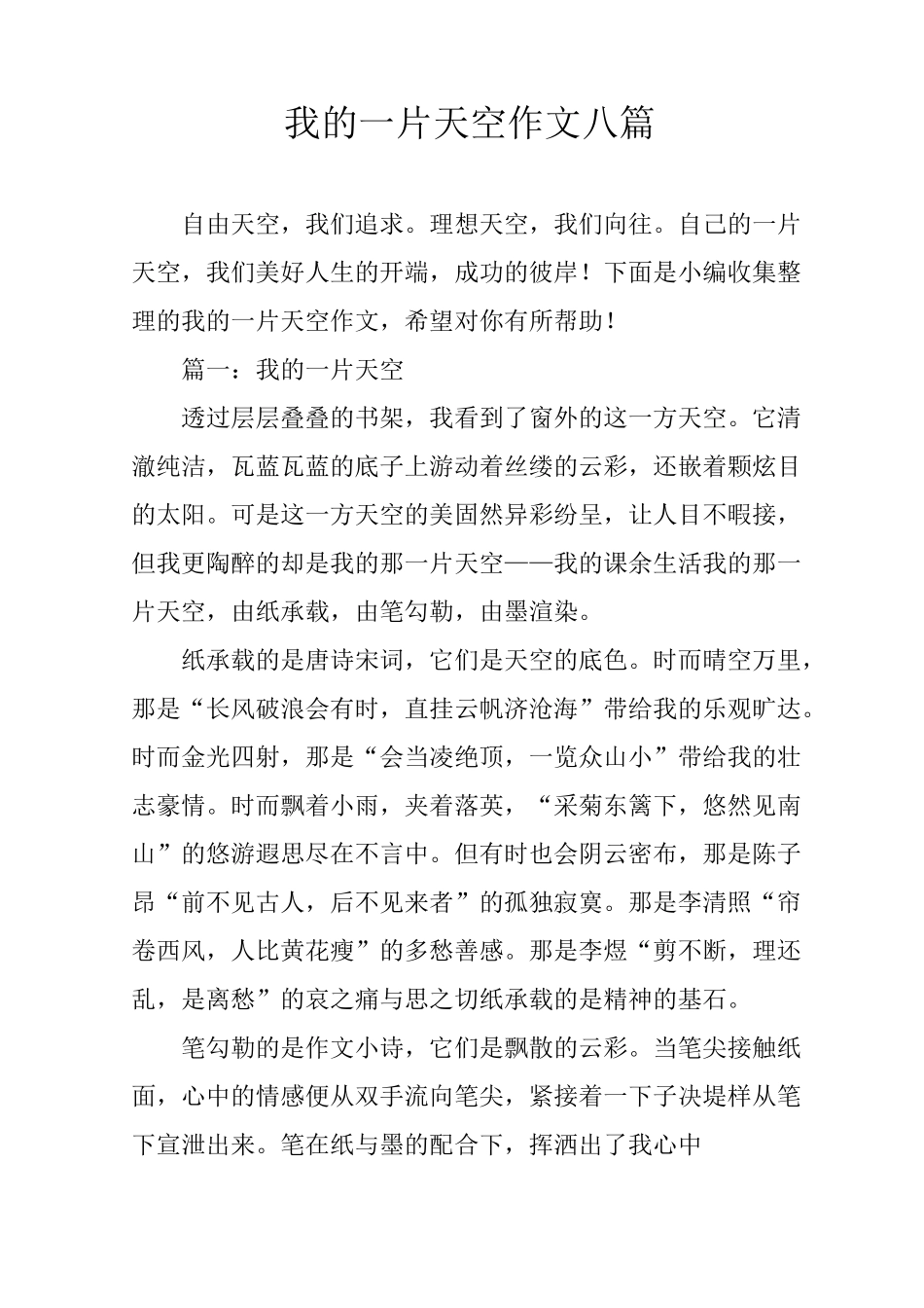 我的一片天空作文八篇_第1页