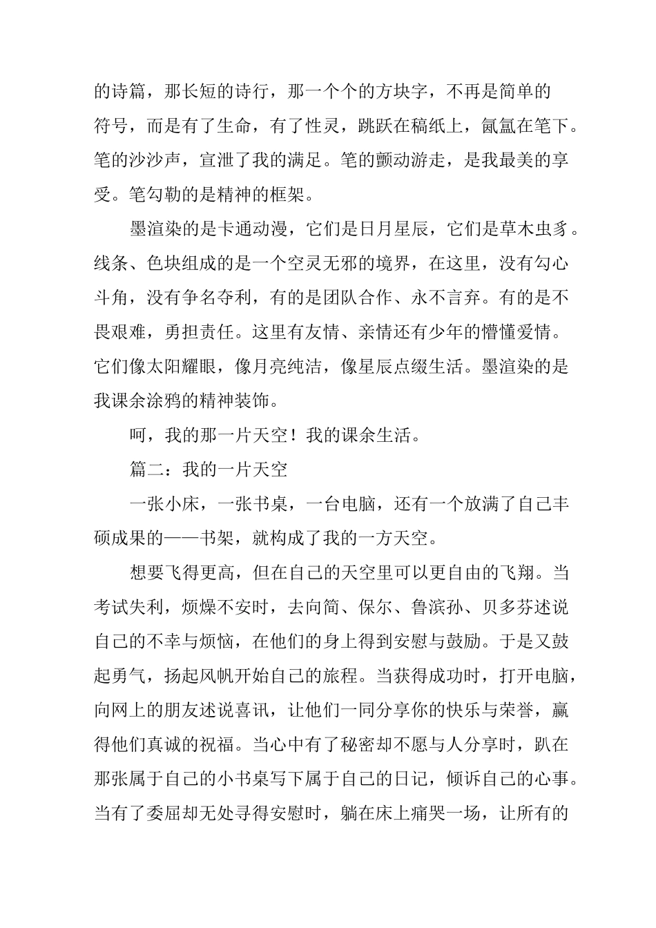 我的一片天空作文八篇_第2页