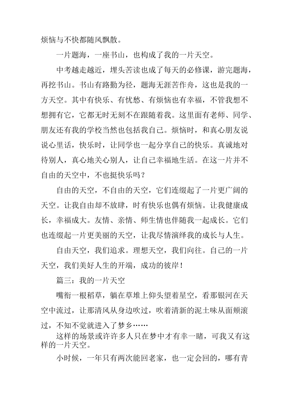 我的一片天空作文八篇_第3页