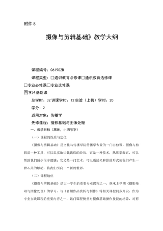 摄像与剪辑基础-教学大纲