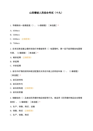 山西爆破人员综合考试(十九)