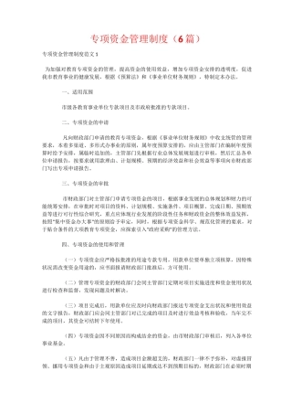 专项资金管理制度(6篇)