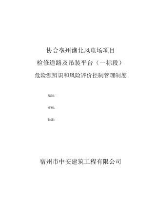 1、危险源辨识和风险评价控制管理制度