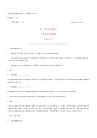 恶臭的测定 三点比较式臭袋法