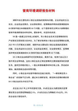 营商环境调研报告材料