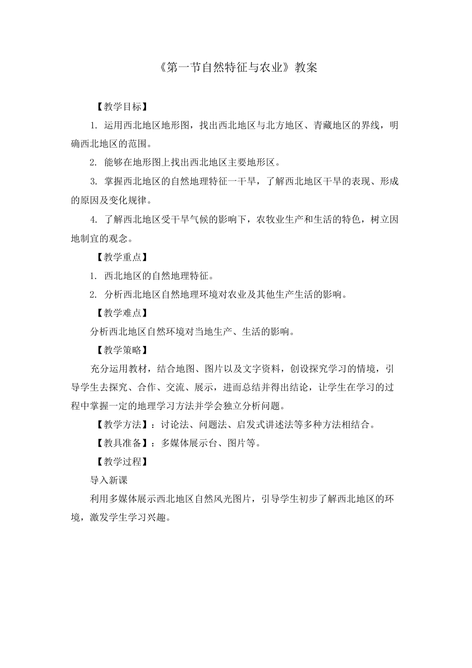 第八章 西北地区《第一节 自然特征与农业》教案_第1页