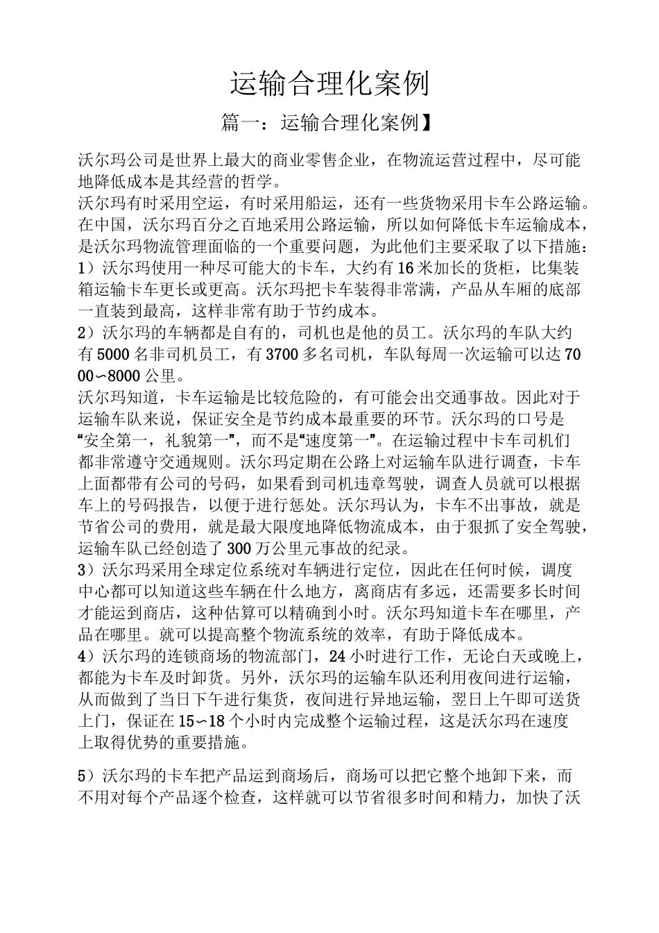 运输合理化案例_第1页
