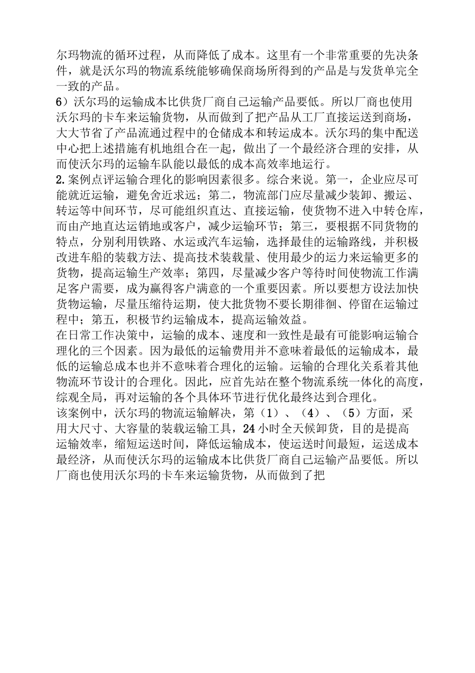 运输合理化案例_第2页