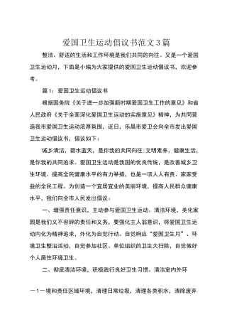 爱国卫生运动倡议书范文3篇