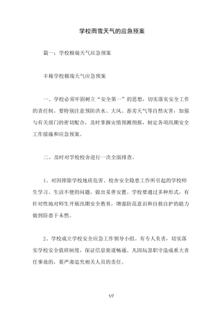 学校雨雪天气的应急预案