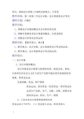 基础会计会计对象会计要素和会计等式