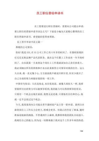 员工职位晋级申请书