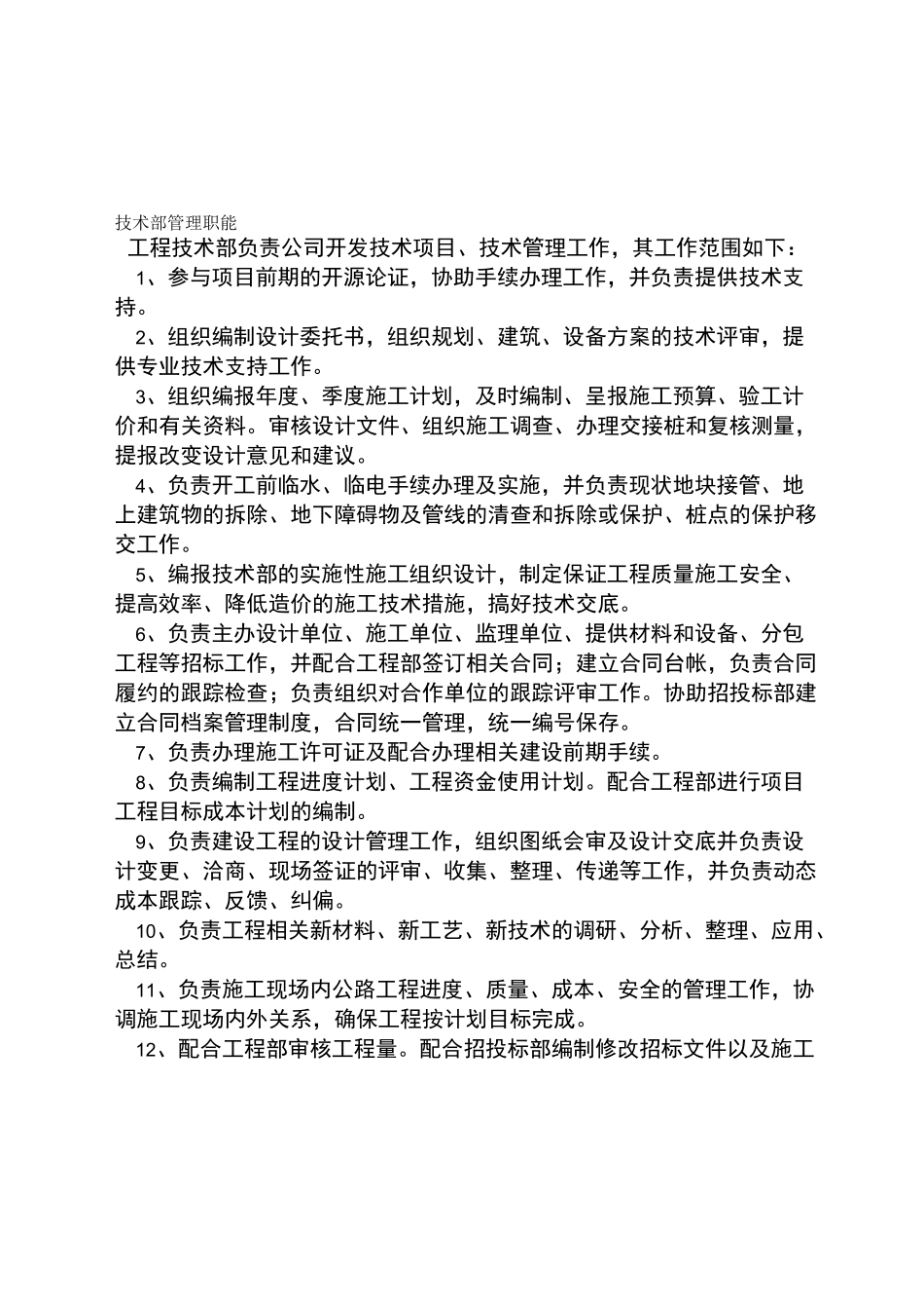 技术部职能与工作职责_第1页